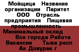 Мойщица › Название организации ­ Паритет, ООО › Отрасль предприятия ­ Пищевая промышленность › Минимальный оклад ­ 25 000 - Все города Работа » Вакансии   . Тыва респ.,Ак-Довурак г.
